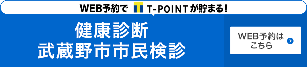 武蔵野市市民健診　Web予約