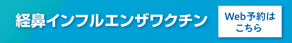 経鼻インフルエンザワクチン Web予約